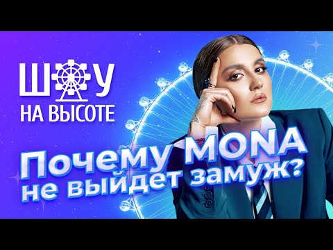 Видео: MONA про личную жизнь в RAAVA MUSIC, синдром самозванца и знакомство с Бастой | ШОУ НА ВЫСОТЕ
