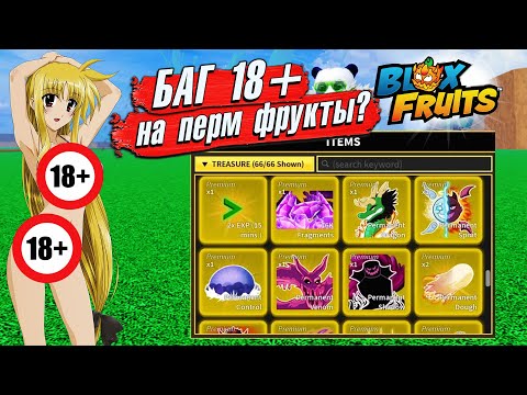 Видео: БЛОКС ФРУТС МНЕ СКАЗАЛИ ЭТО БАГ НА ПЕРМ ФРУКТЫ а ОКАЗАЛОСЬ...🍈🌊Roblox Blox Fruits