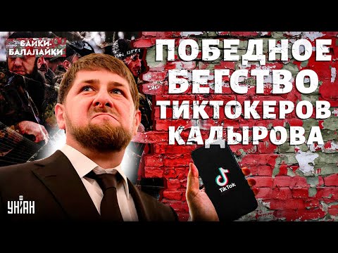Видео: Неуловимые кадыровцы: СМОТРИТЕ, как Ахмат дает деру от ВСУ! Обзор на ТикТок-войска | Байки-балалайки
