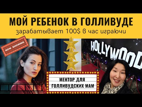 Видео: Работа в Голливуде Покорить Голливуд в любом возрасте Кастинг съемки шанс стать голливудской звездой