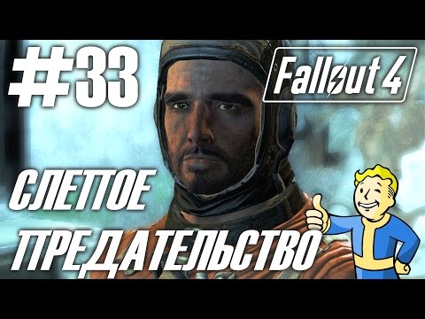 Видео: Fallout 4 (HD 1080p) - Слепое предательство - прохождение #33