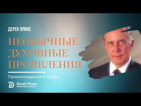 Видео: Необычные духовные проявления.  Происхождение и плоды. |Дерек Принс