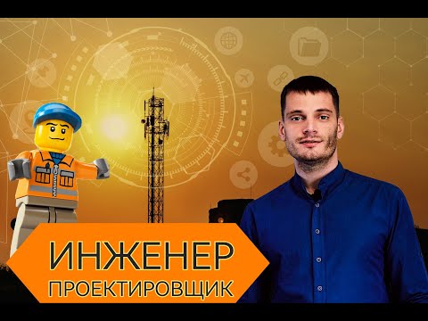 Видео: Моя профессия ИНЖЕНЕР ПРОЕКТИРОВЩИК