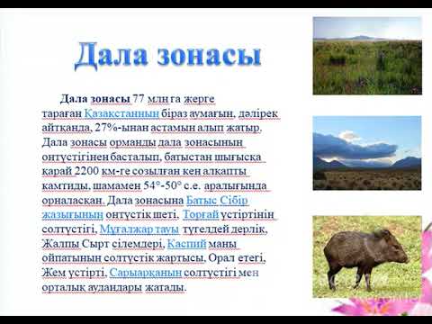 Видео: Қазақстанның табиғат зоналары мен биіктік белдеулері.