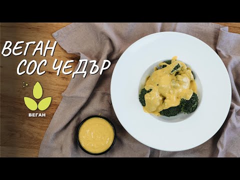 Видео: Веган сос чедър - Tina's Good Food