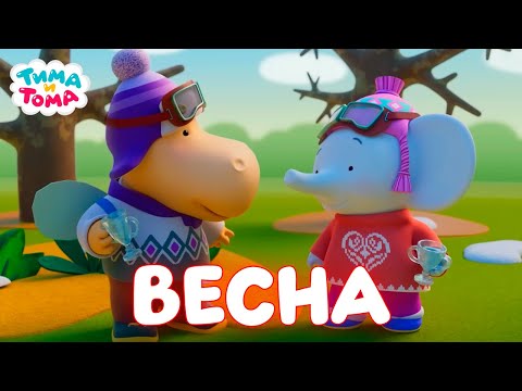 Видео: Тима и Тома. Весна с Тимой и Томой