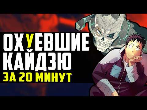 Видео: КАЙДЗЮ №8 ЗА 20 МИНУТ | Аниме кайдзю номер восемь