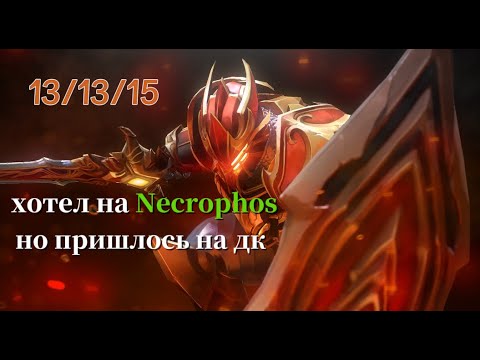Видео: Хотел поиграть на Necrophos но получилось на Dragon Knight | 13 киллов и 15 ассистов | Dota 2