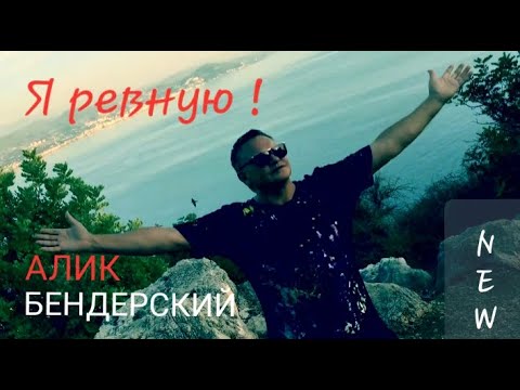 Видео: !!! NEW !!! К самому себе тебя ревную... ! -Алик Бендерский