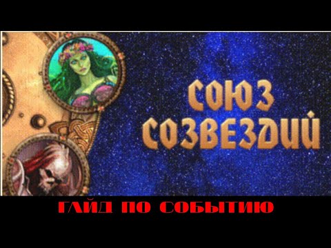 Видео: Событие: Союз созвездий. Гайд.