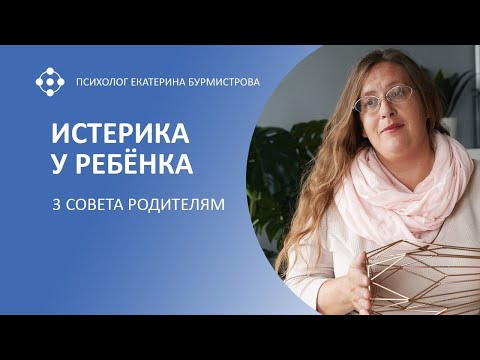 Видео: ИСТЕРИКА У РЕБЁНКА. ТРИ СОВЕТА РОДИТЕЛЯМ | Екатерина Бурмистрова