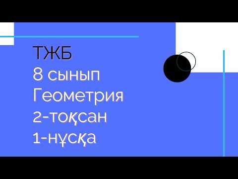 Видео: 8 сынып. Геометрия. ТЖБ. Жаңа нұсқа.  2-тоқсан. 1-нұсқа