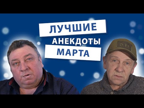 Видео: Лучшие Анекдоты месяца | НОВАЯ РУБРИКА