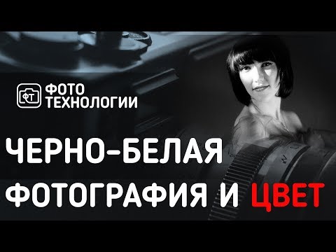 Видео: ЧЕРНО-БЕЛАЯ ФОТОГРАФИЯ И ЦВЕТ