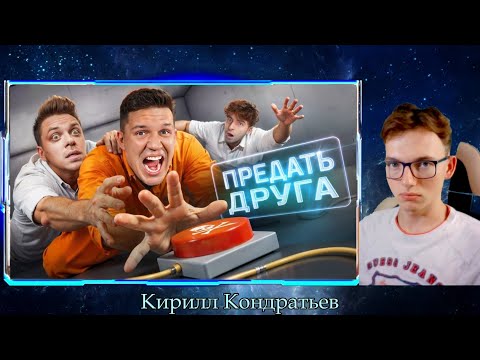 Видео: Реакция - Масленников - Предай ДРУГА, чтобы Выжить! Шоу Кнопки!