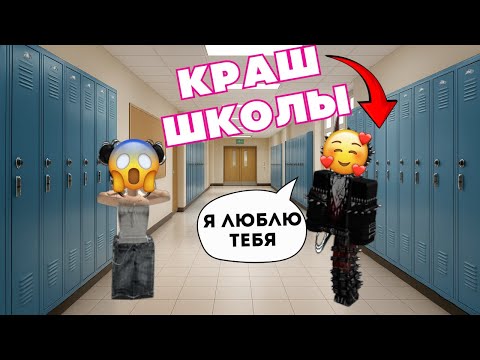 Видео: КРАШ ШКОЛЫ ПОЛЮБИЛ НОВЕНЬКУЮ!😍 ТОКСИЧНЫЕ ПОДРУГИ в БЕШЕНСТВЕ! #роблокс #роблоксистория