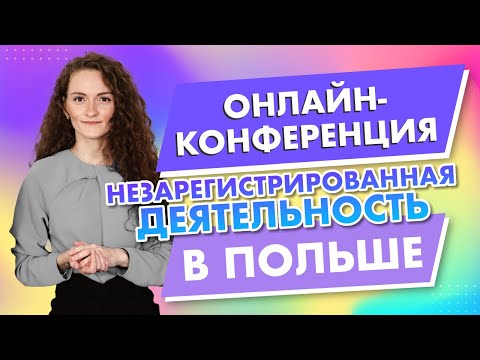 Видео: Незарегистрированная деятельность в Польше