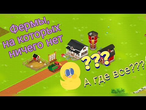 Видео: Hay Day. Откуда берутся пустые фермы???