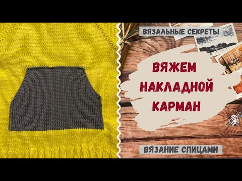 Видео: Как связать накладной карман спицами из готового полотна ∣∣ Мастер-класс Карман связанный спицами