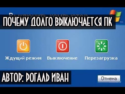 Видео: Почему долго выключается компьютер