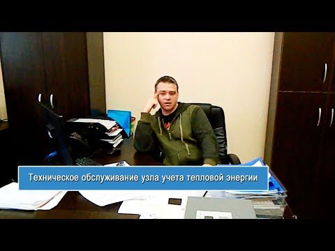 Видео: Техническое обслуживание узла учета тепловой энергии  - "TEPLOPUNKT-TV (www.teplo-punkt.ru)"