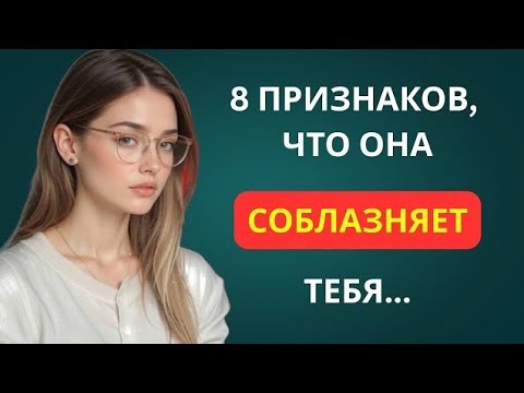 Видео: 8 ЯВНЫХ ПРИЗНАКОВ ТОГО, ЧТО ОНА ПЫТАЕТСЯ ВАС СОБЛАЗНИТЬ