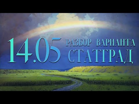Видео: Разбор варианта СтатГрад, 14 мая, 14, 17, 19 задания