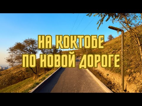 Видео: На Коктобе по новой дороге