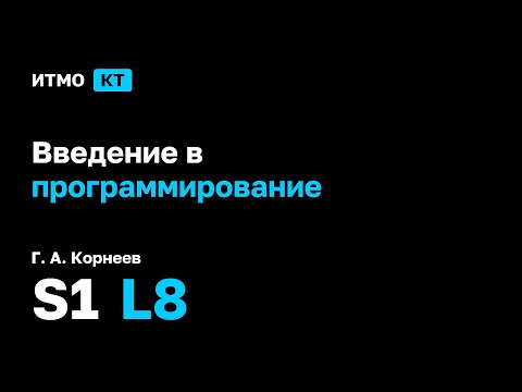 Видео: [s1 | 2025] Введение в программирование, Г. А. Корнеев, лекция 8
