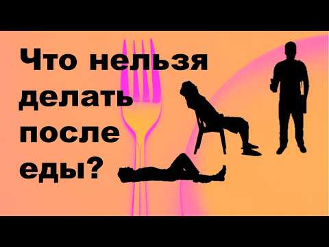 Видео: Ошибки после еды, которые мы все делаем