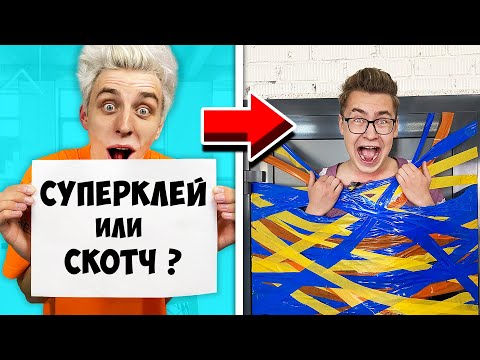 Видео: ЭКСТРЕМАЛЬНЫЙ ЧТО ТЫ ВЫБЕРЕШЬ ЧЕЛЛЕНДЖ !