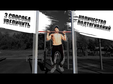 Видео: КАК ПОДТЯГИВАТЬСЯ БОЛЬШЕ? РАБОЧИЕ МЕТОДЫ ДЛЯ НОВИЧКОВ И ПРОДВИНУТЫХ!