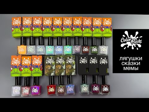 Видео: 💅🏻МОИ НОВЫЕ ЛАКИ от COLOR FLECKS 🐸 Вся коллекция Лягушек | Сказки и Мемы | Обзор и выкраска на типсы