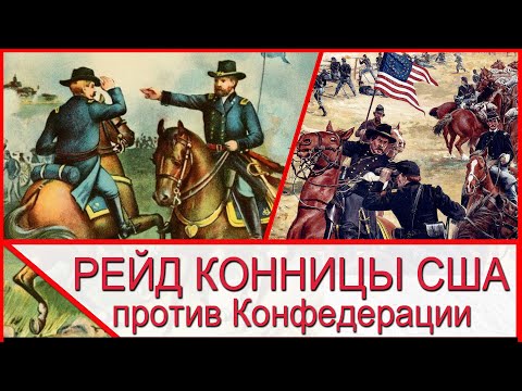 Видео: Наступление на Виксберг и кавалерийский рейд США