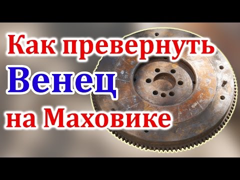 Видео: Как перевернуть Венец на Маховике ?