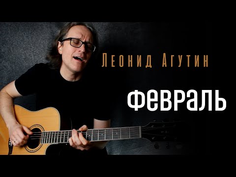 Видео: Февраль (Леонид Агутин) кавер-версия Стаса Гатилова