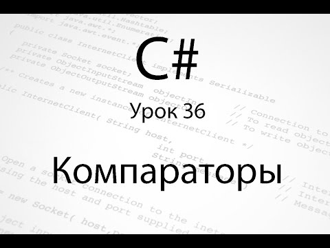 Видео: C#. Компараторы. Урок 36