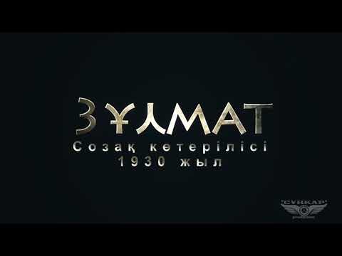 Видео: Созақ көтерілісі. Зұлмат. 1930 ж