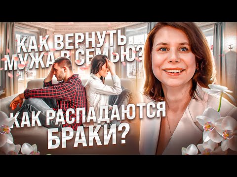 Видео: Почему распадаются браки? Как вернуть мужа в семью?