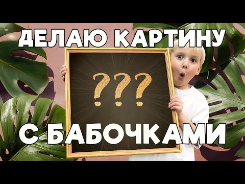 Видео: Делаю картину с бабочками//Making a painting with butterflies #поделкисребёнком #бабочки #картина