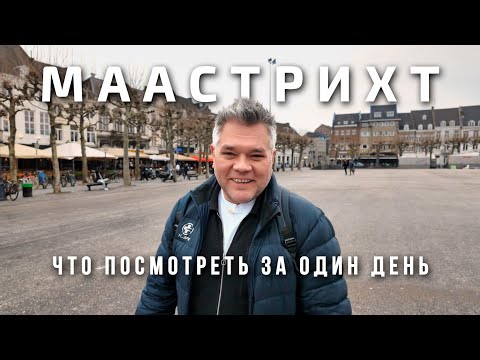 Видео: Маастрихт, достопримечательности. Что посмотреть за один день