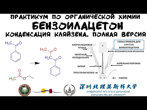 Видео: Бензоилацетон. Конденсация Кляйзена. Практикум по органической химии | полная версия