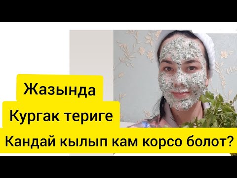 Видео: Петрушка!!! кургак териге кам коруу, терини терен нымдаштыруучу маска