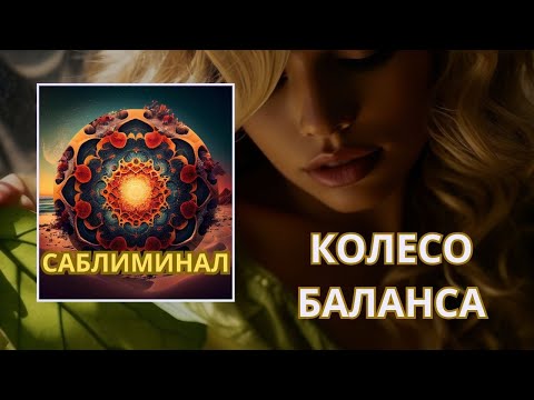 Видео: 🟠 КОЛЕСО БАЛАНСА. Саблиминал на САМЫЕ ВАЖНЫЕ СФЕРЫ жизни