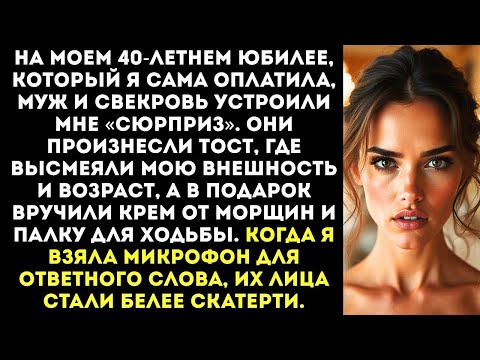 Видео: «В 40 лет пора на свалку!» — муж со свекровью опозорили меня на моем же юбилее.