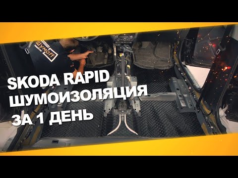 Видео: Шумоизоляция Skoda Rapid за 1 день. Уровень Премиум. АвтоШум.