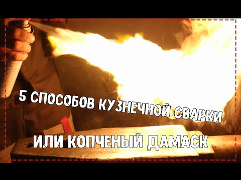 Видео: 5 способов сварки дамаска