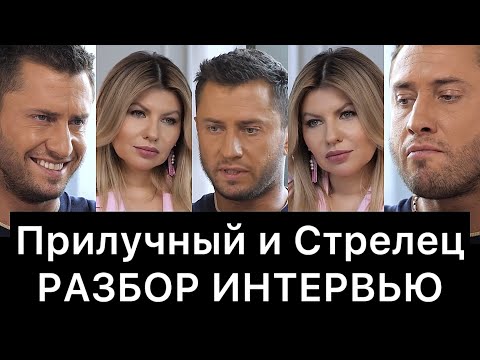 Видео: Прилучный и Стрелец: разбор интервью
