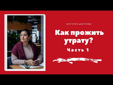Видео: Как прожить утрату? Часть 1
