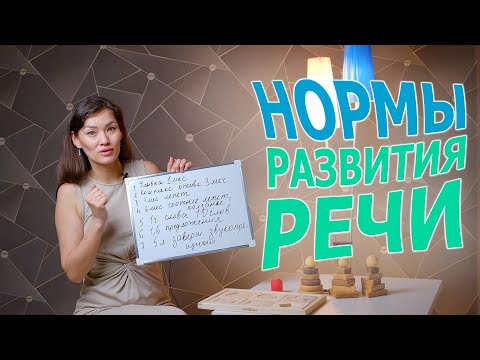 Видео: Нормы развития речи